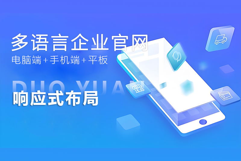 多語言企業官網建設