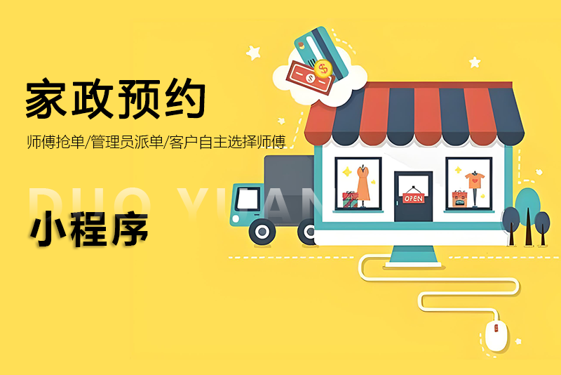 家政上門服務O2O小程序