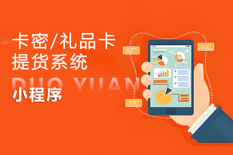 卡密/禮品卡提貨系統