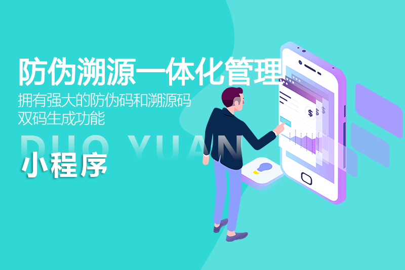 防偽溯源一體化管理系統