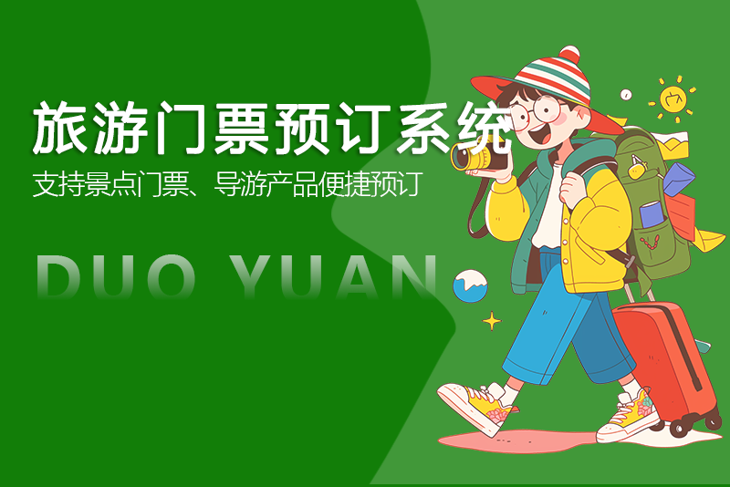 旅游門票預訂系統