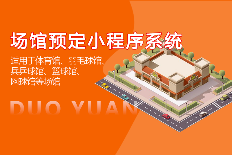 場館預定小程序系統